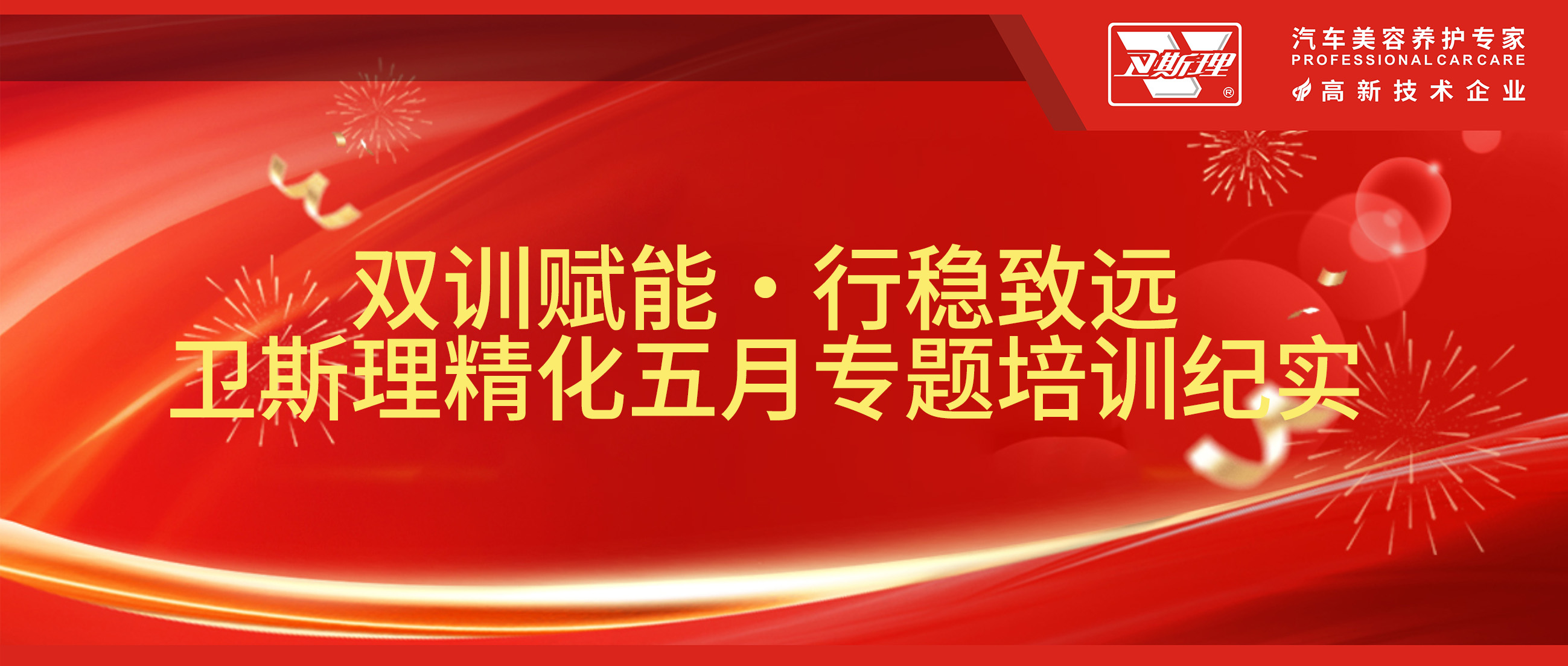 双训赋能·行稳致远，卫斯理精化五月专题培训纪实