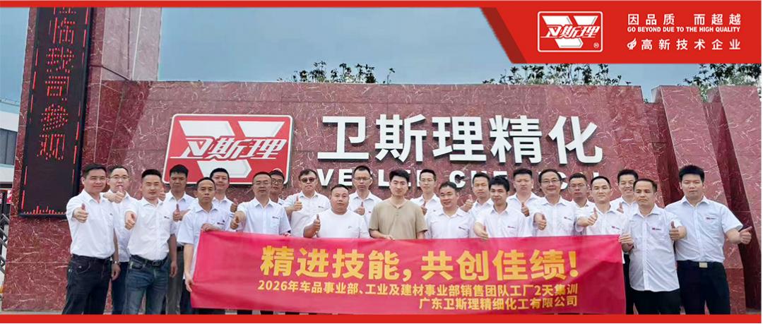 卫斯理新材和车品2026生产基地集训