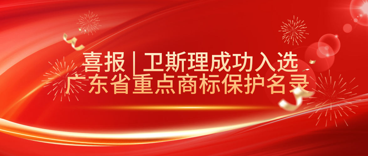 喜报 | 卫斯理成功入选广东省重点商标保护名录！