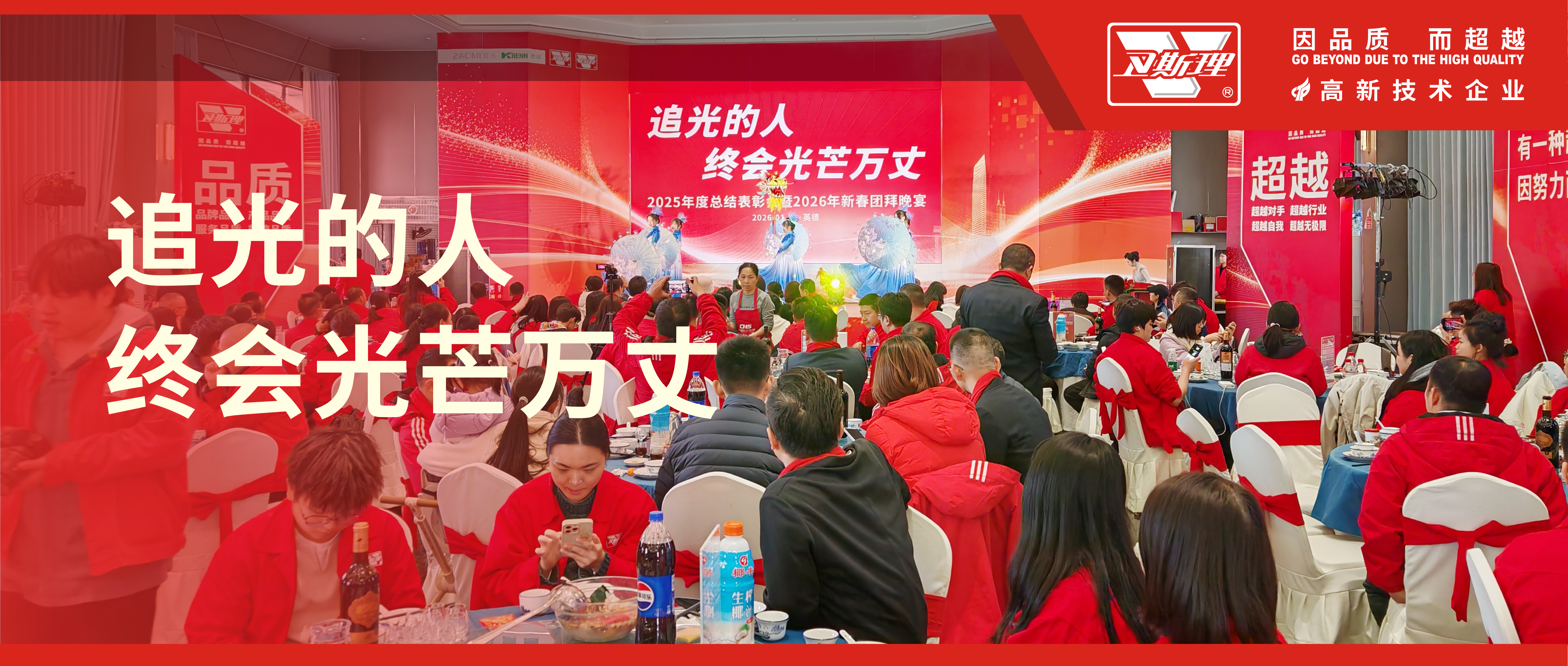卫斯理精化年度总结表彰暨新春团拜晚宴