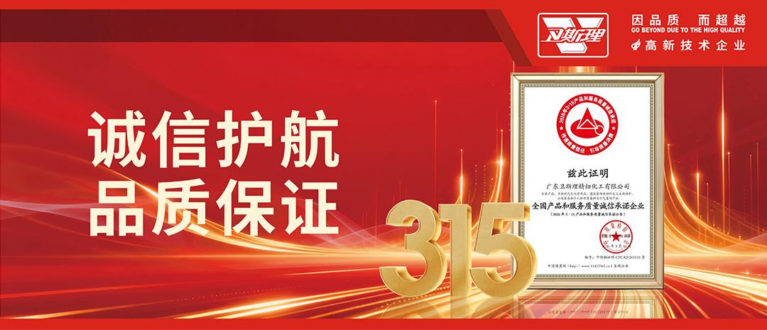 “质”敬3·15，卫斯理：以诚立信，以质致远