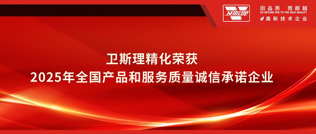 卫斯理精化荣获 2025 年全国产品和服务质量诚信承诺企业