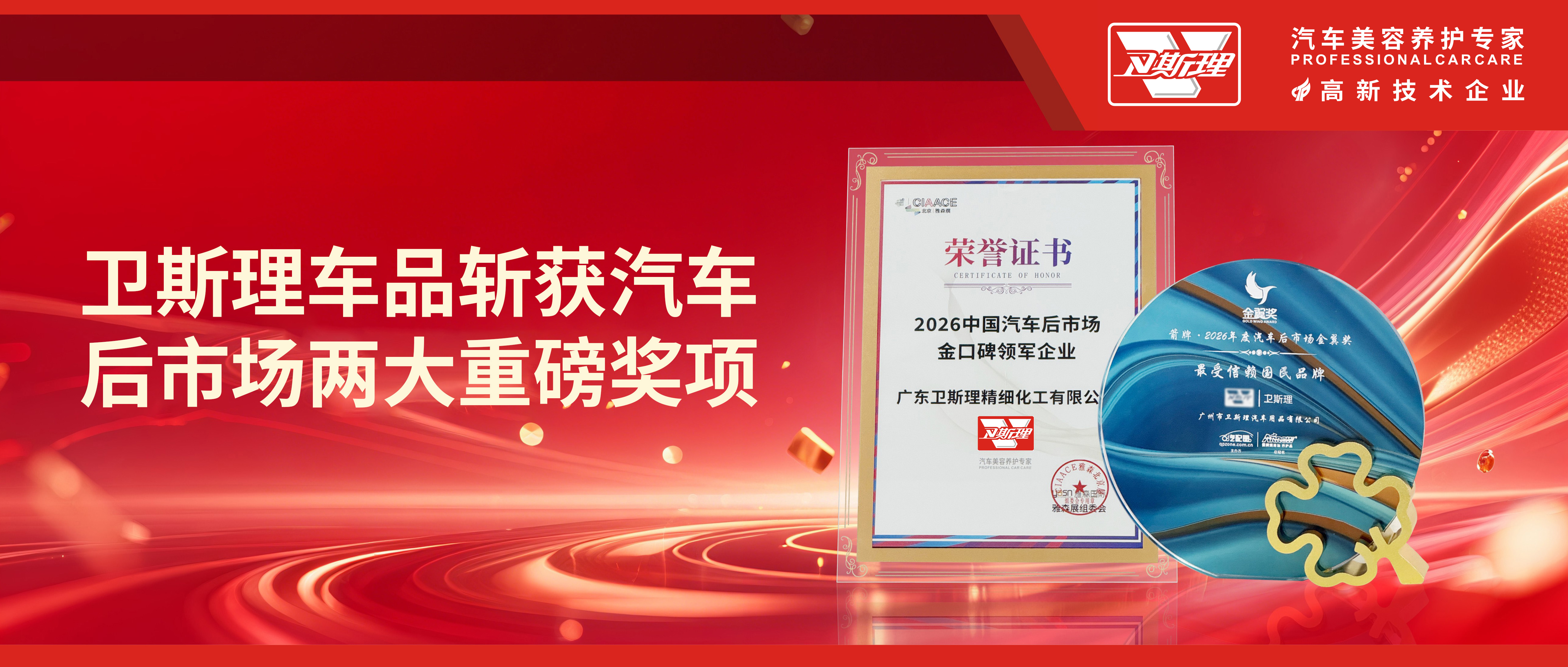 卫斯理车品斩获汽车后市场两大重磅奖项