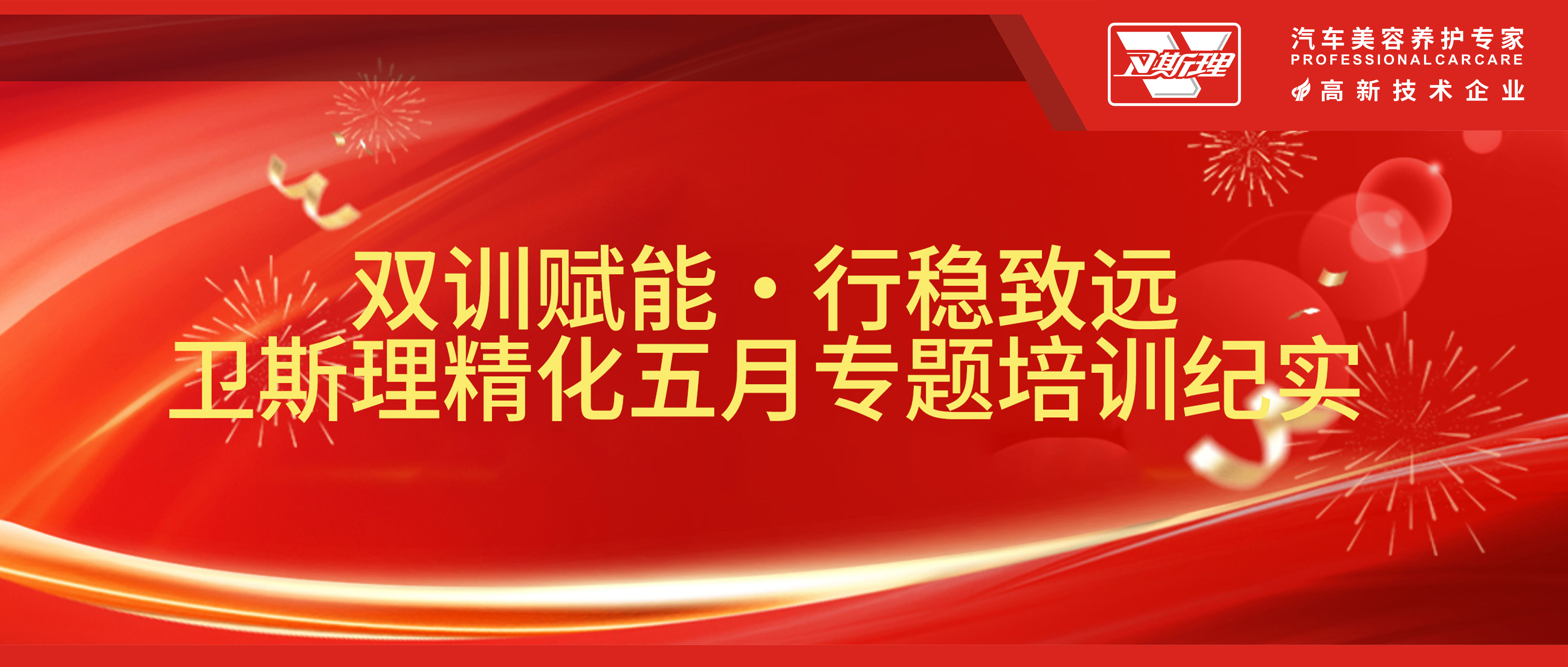 双训赋能·行稳致远，卫斯理精化五月专题培训纪实