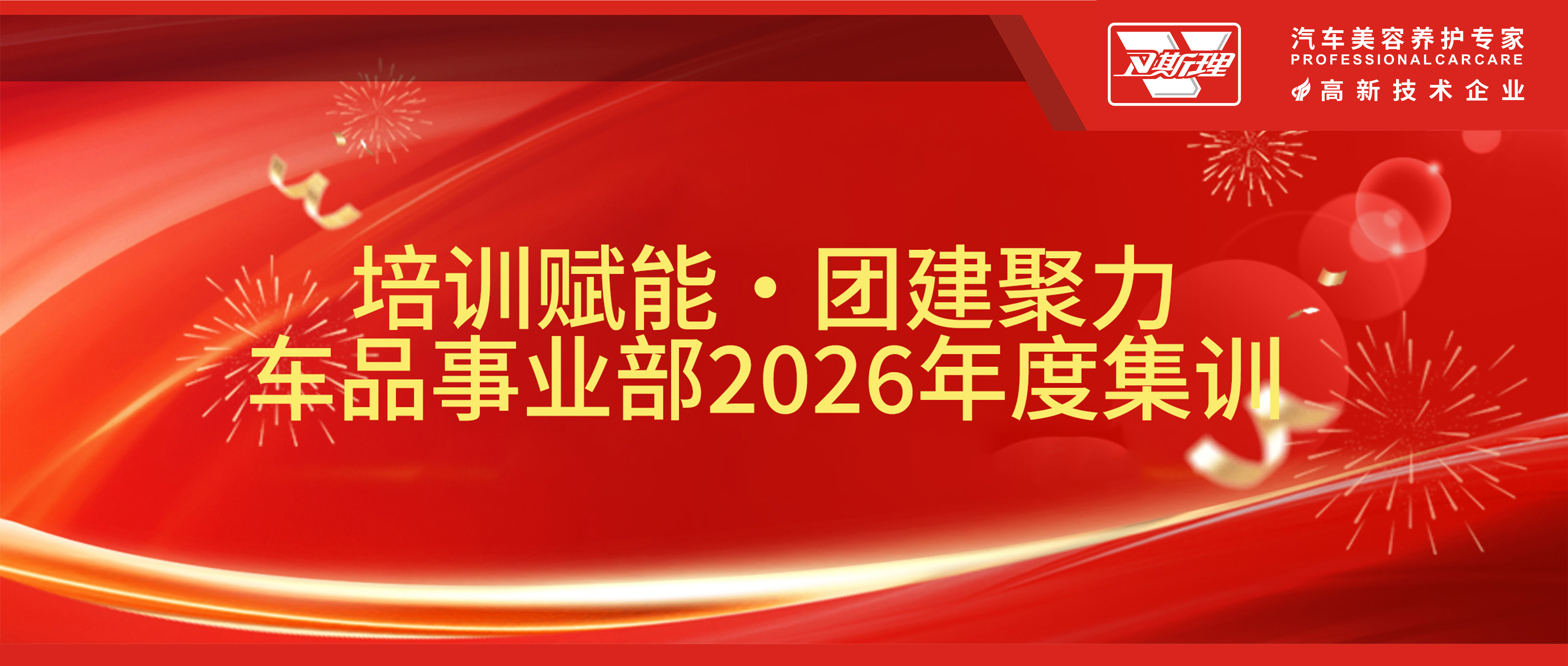 培训赋能·团建聚力，卫斯理精化集团车品事业部2026年度集训
