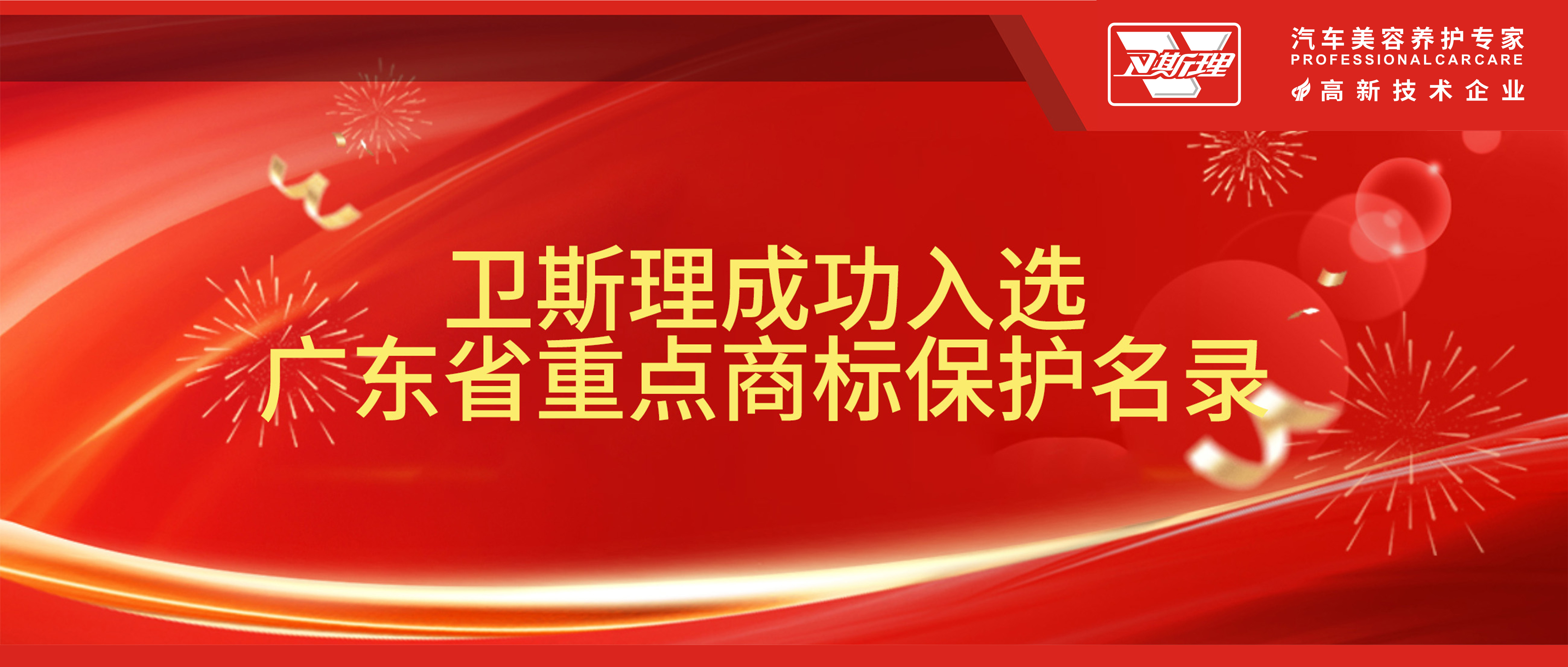 喜报！卫斯理成功入选广东省重点商标保护名录！