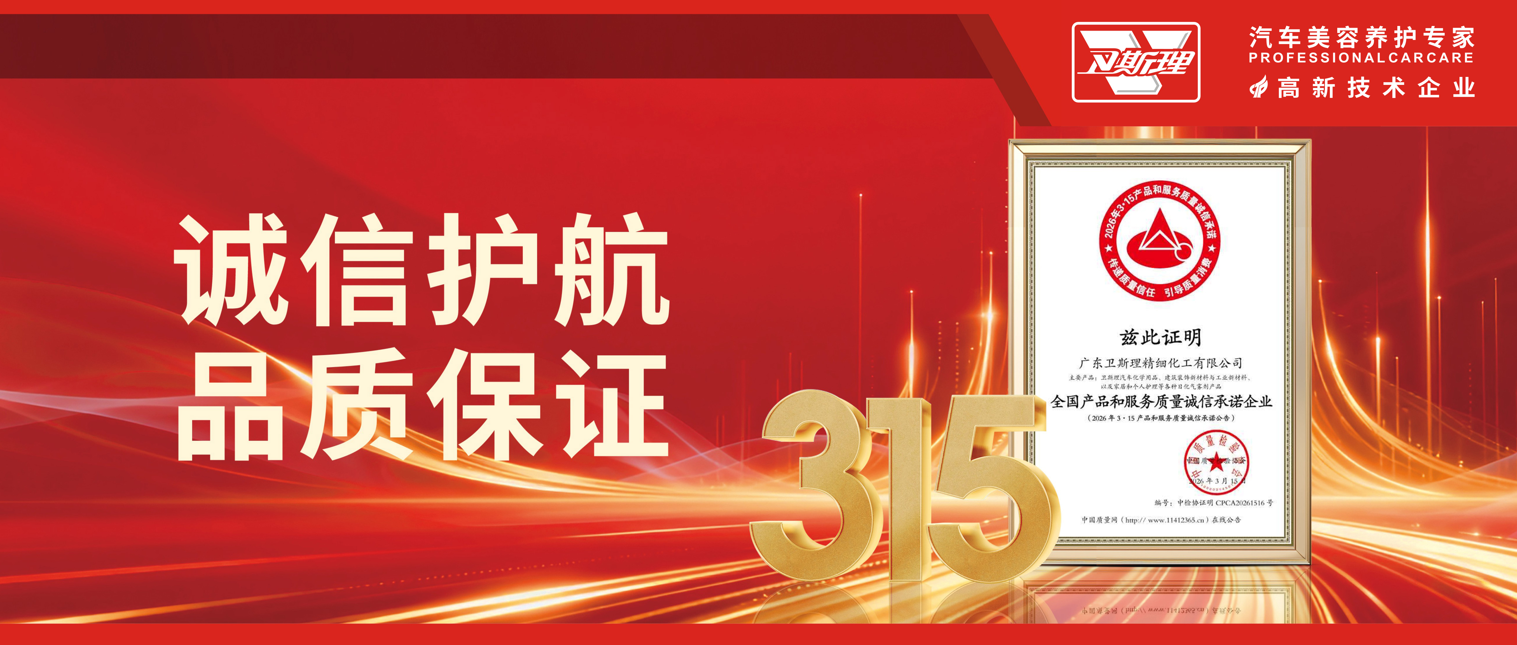 “质”敬3.15，卫斯理:以诚立信，以质致远