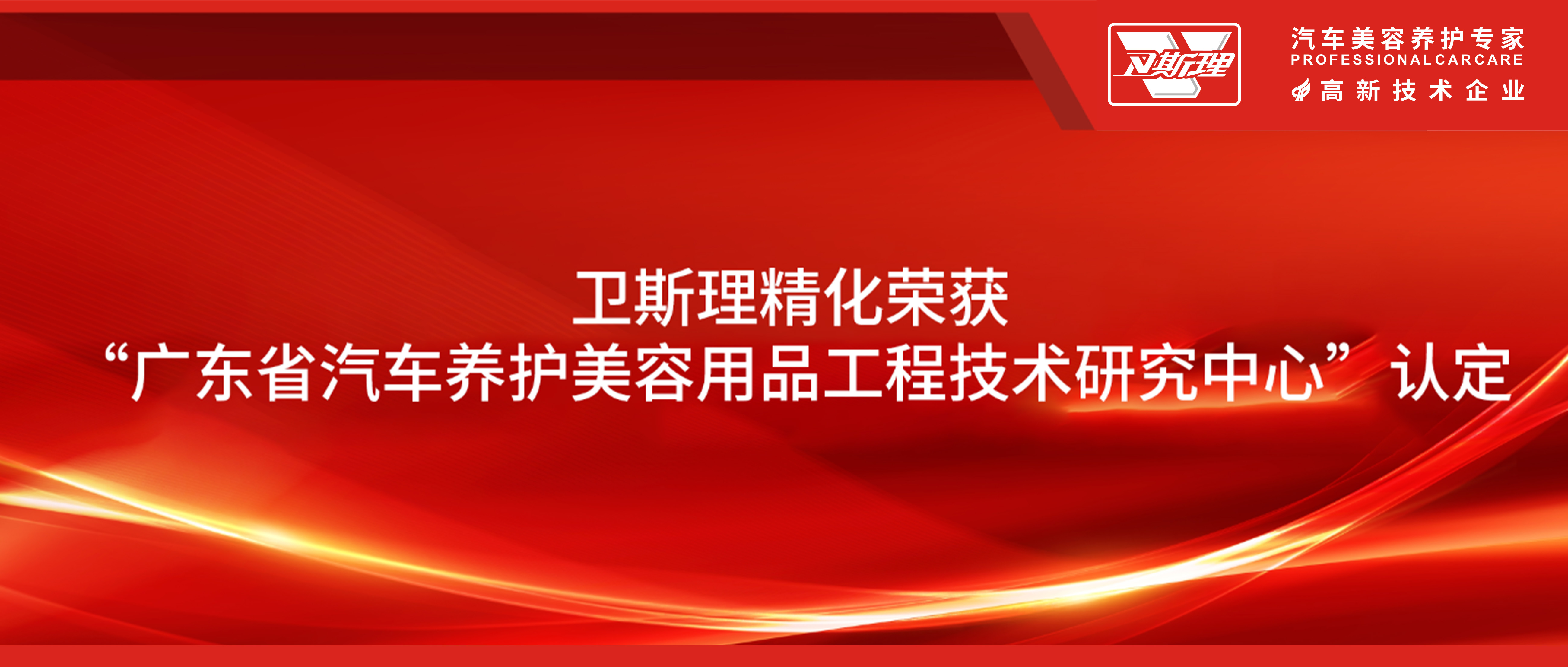 卫斯理精化荣获“广东省汽车养护美容用品工程技术研究中心”认定