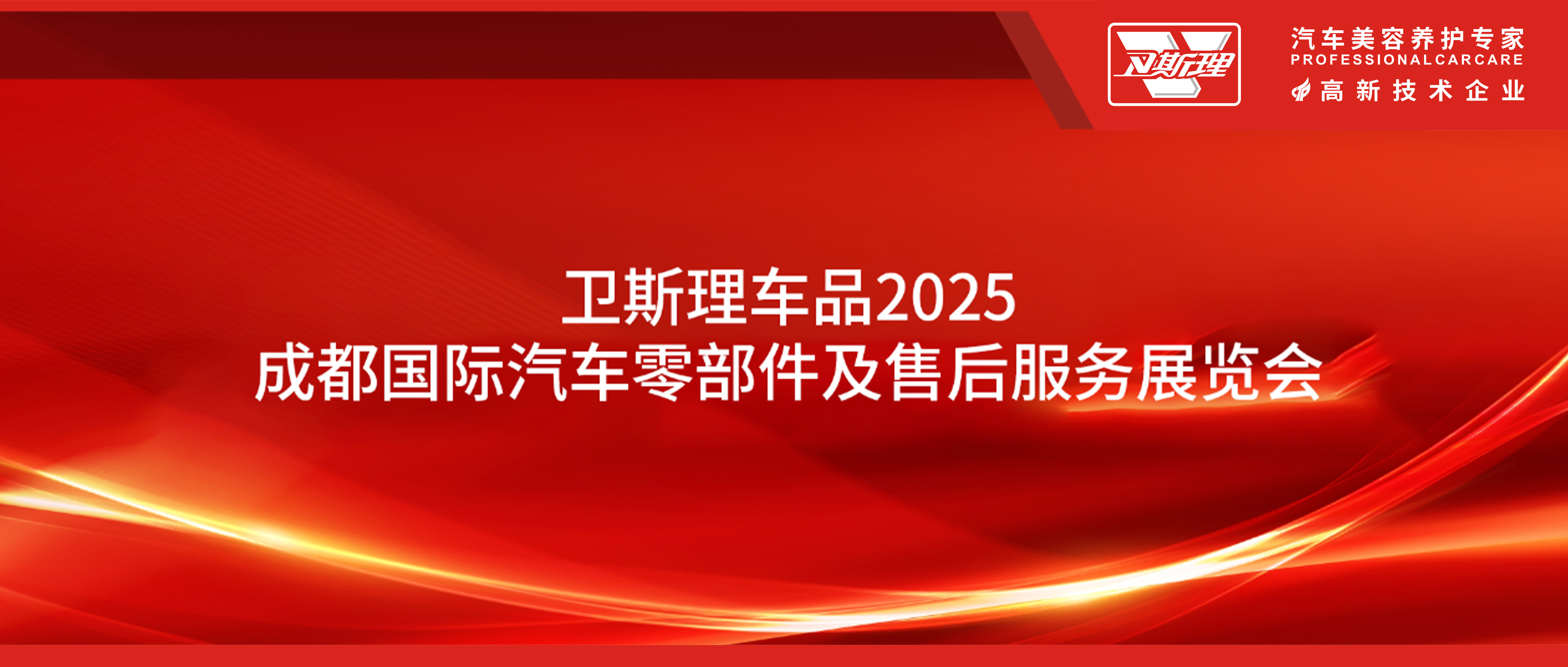  2025成都国际汽车零部件及售后服务展览会