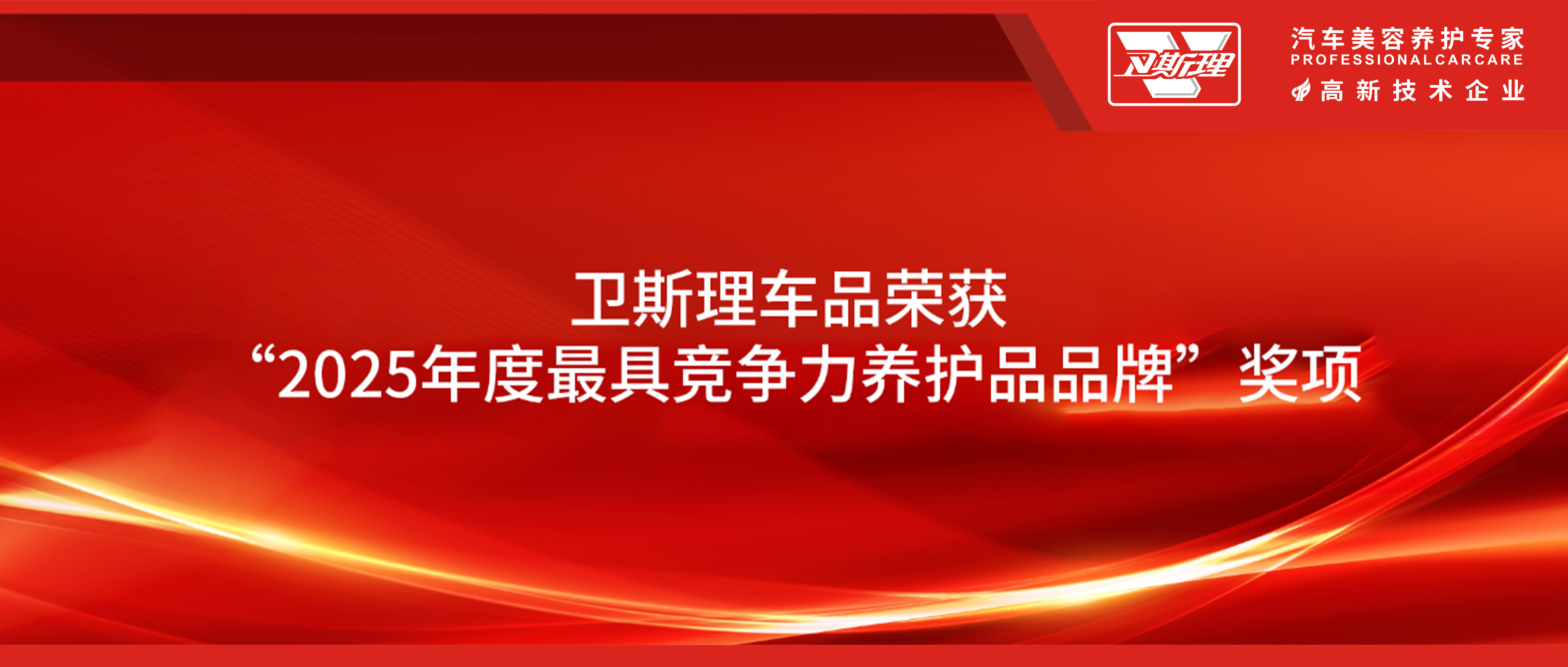 卫斯理车品荣获“2025年度最具竞争力养护品品牌”奖项