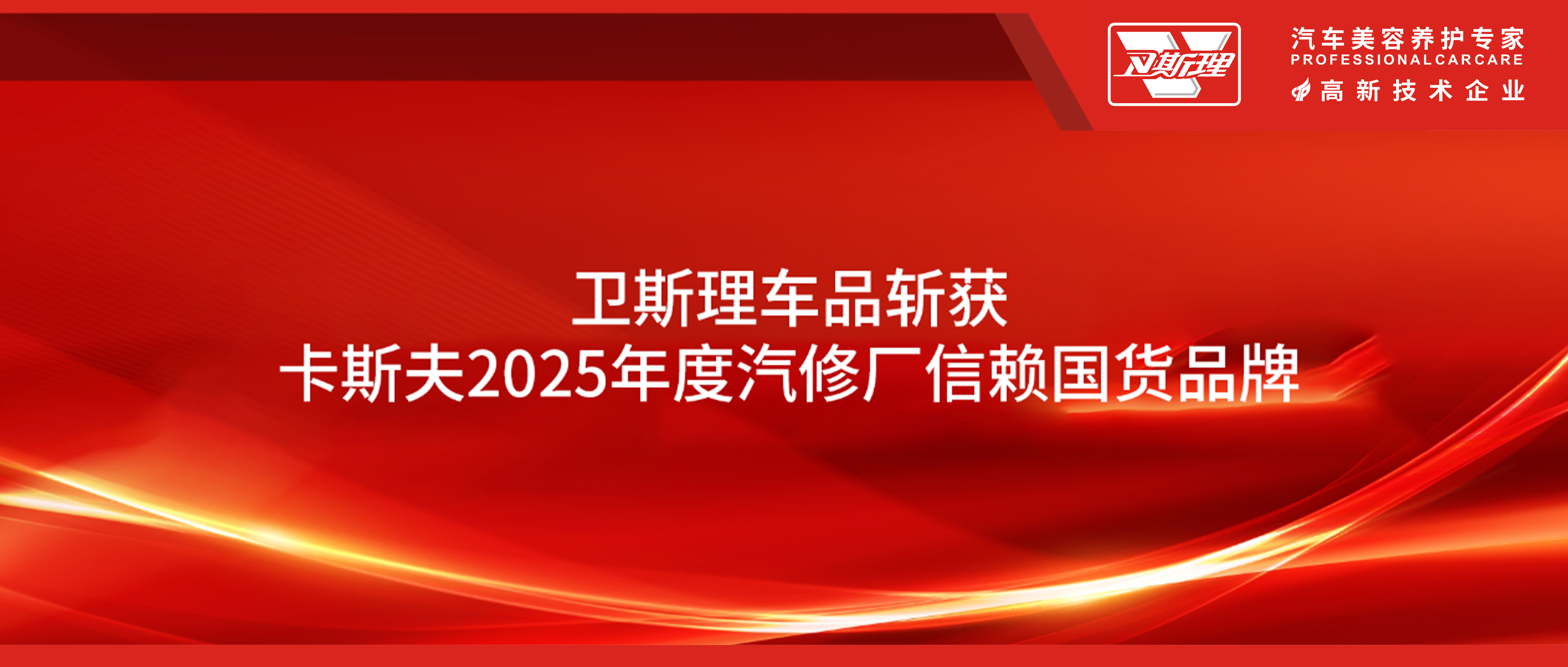 卫斯理斩获卡斯夫2025年度汽修厂信赖国货品牌