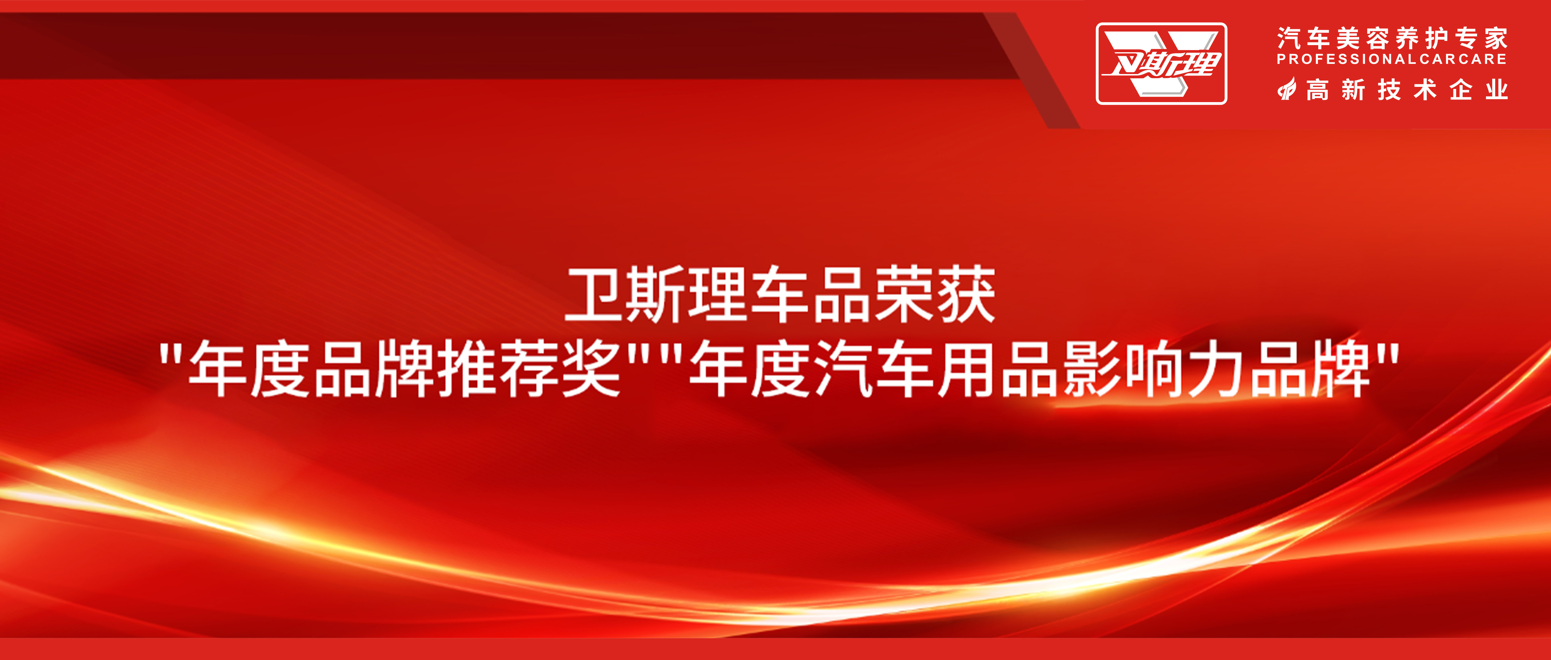 卫斯理车品荣获年度品牌推荐奖年度汽车用品影响力品牌两大奖项