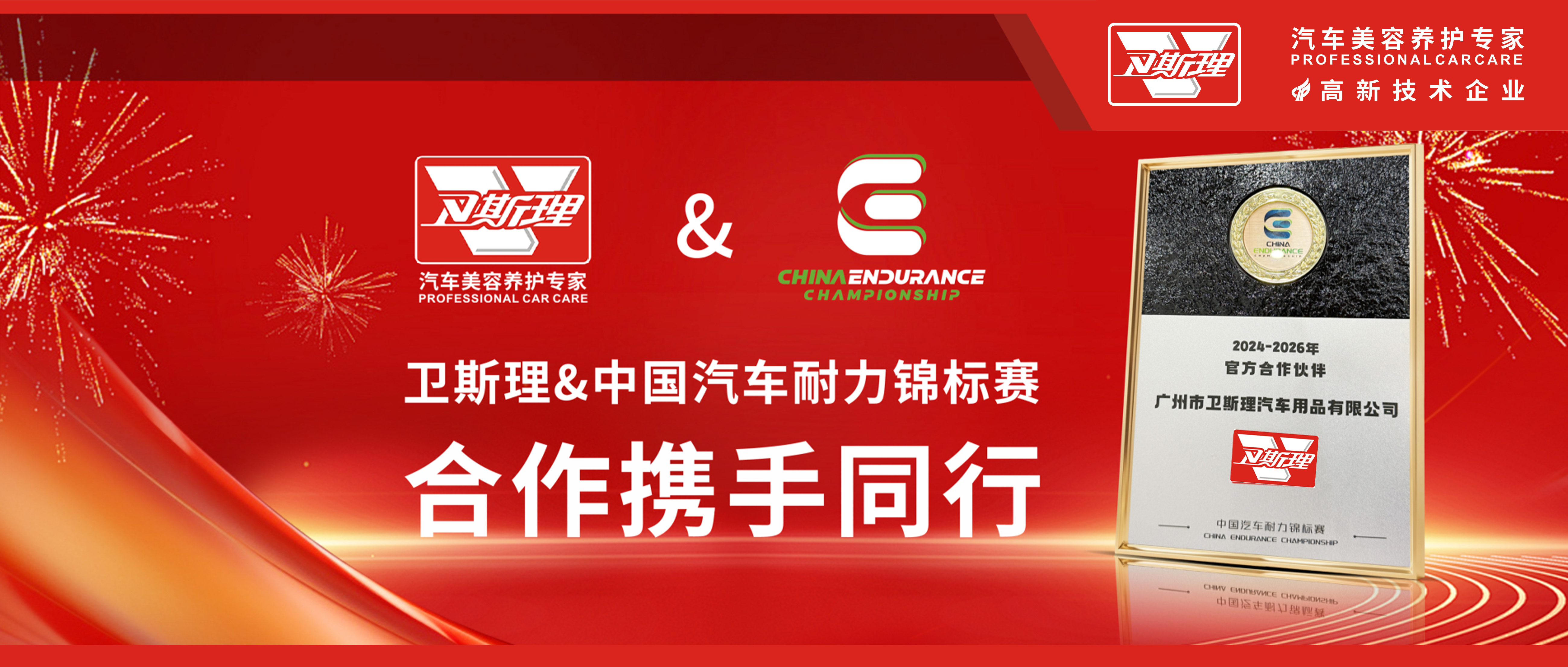 卫斯理车品与CEC携手同行，共铸赛道新传奇