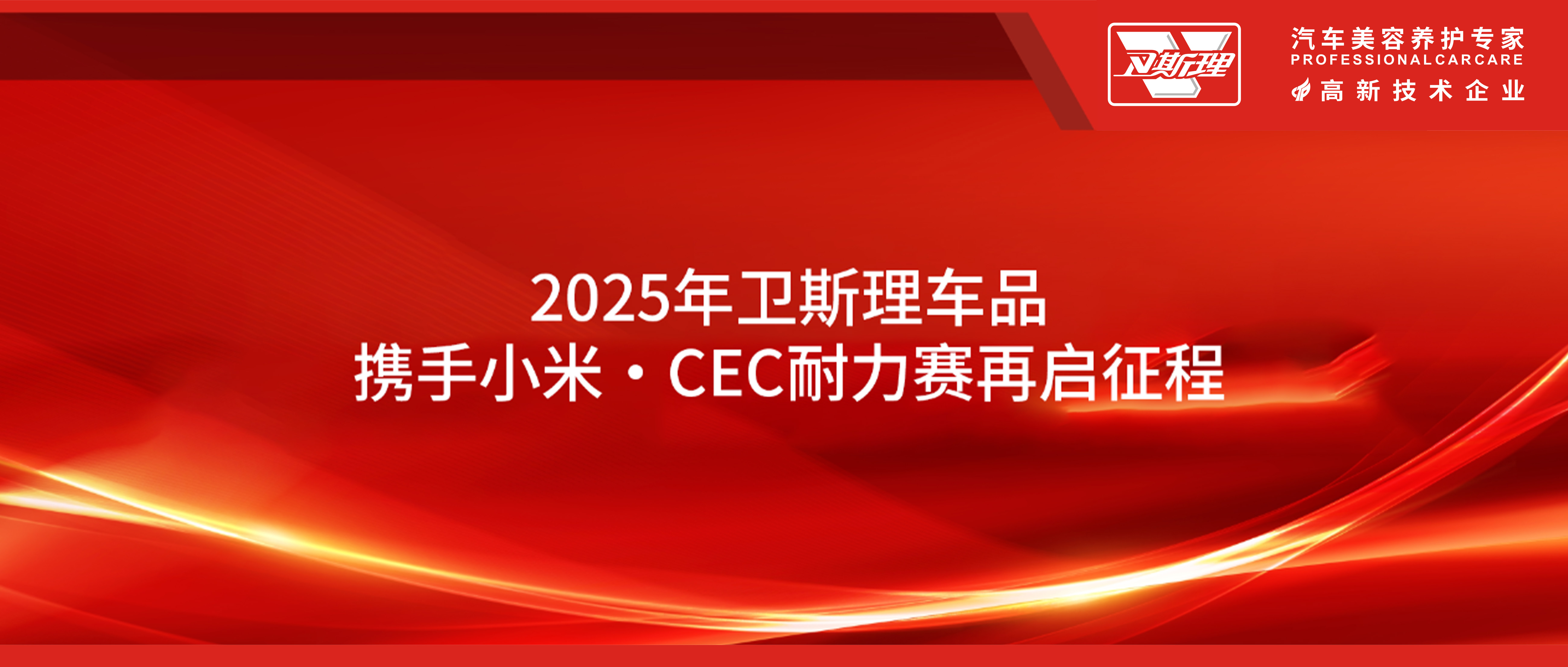 2025年卫斯理携手小米·CEC耐力赛再启征程