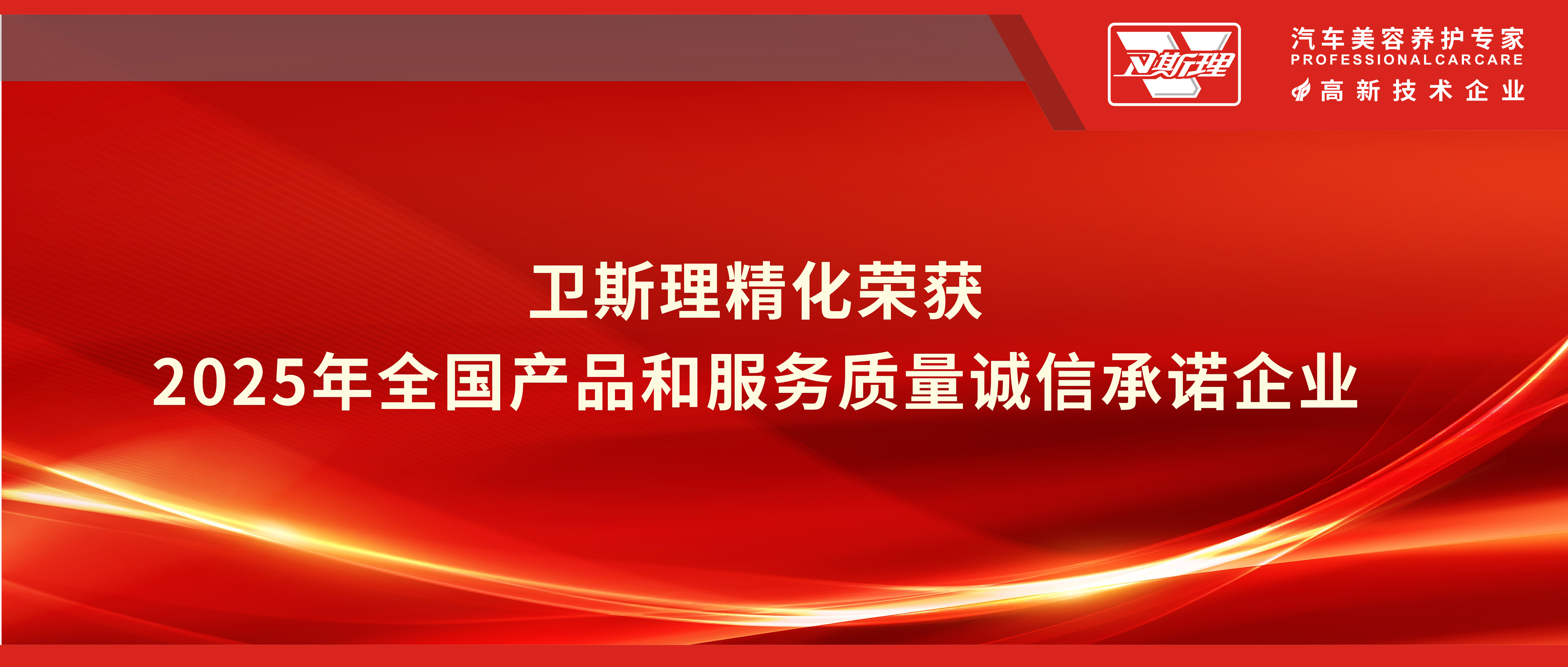 “质”敬315 ，卫斯理精化以品质为消费者护航