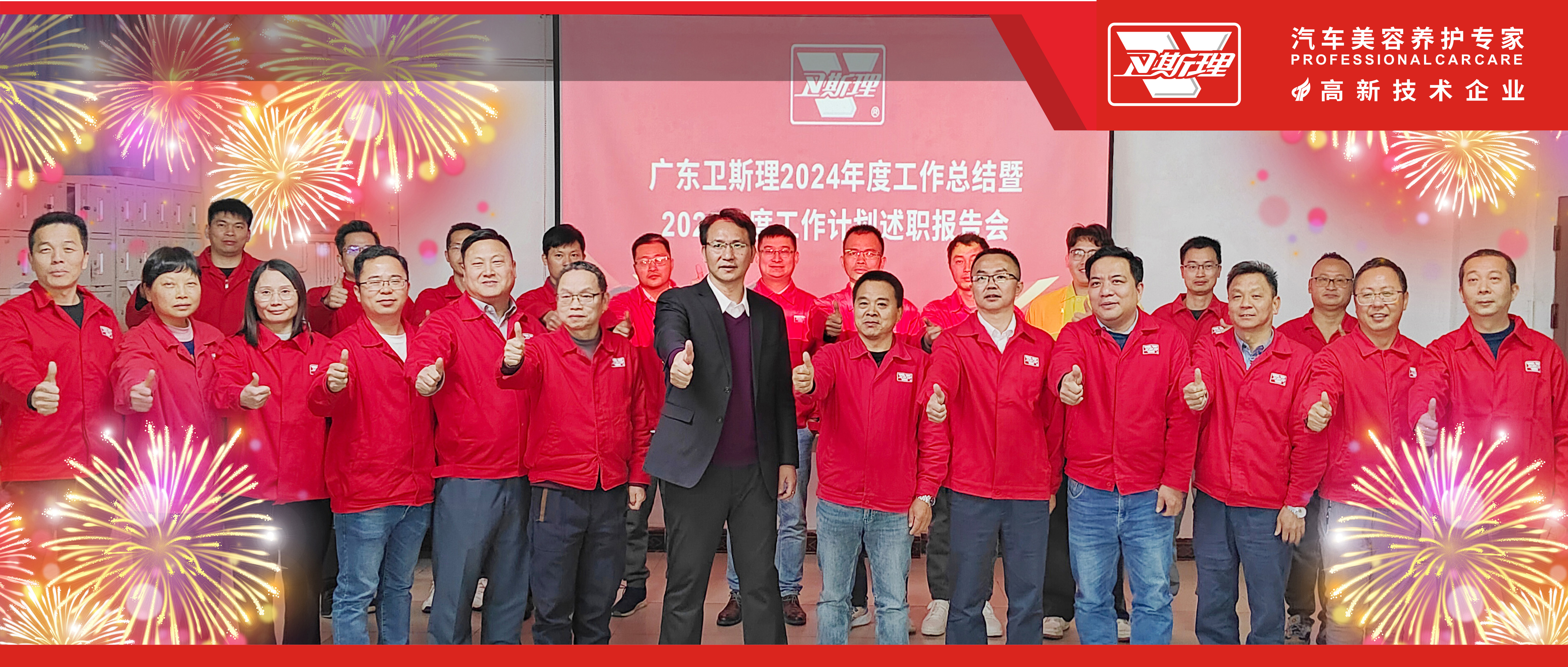 卫斯理24年总结暨25年计划述职报告会