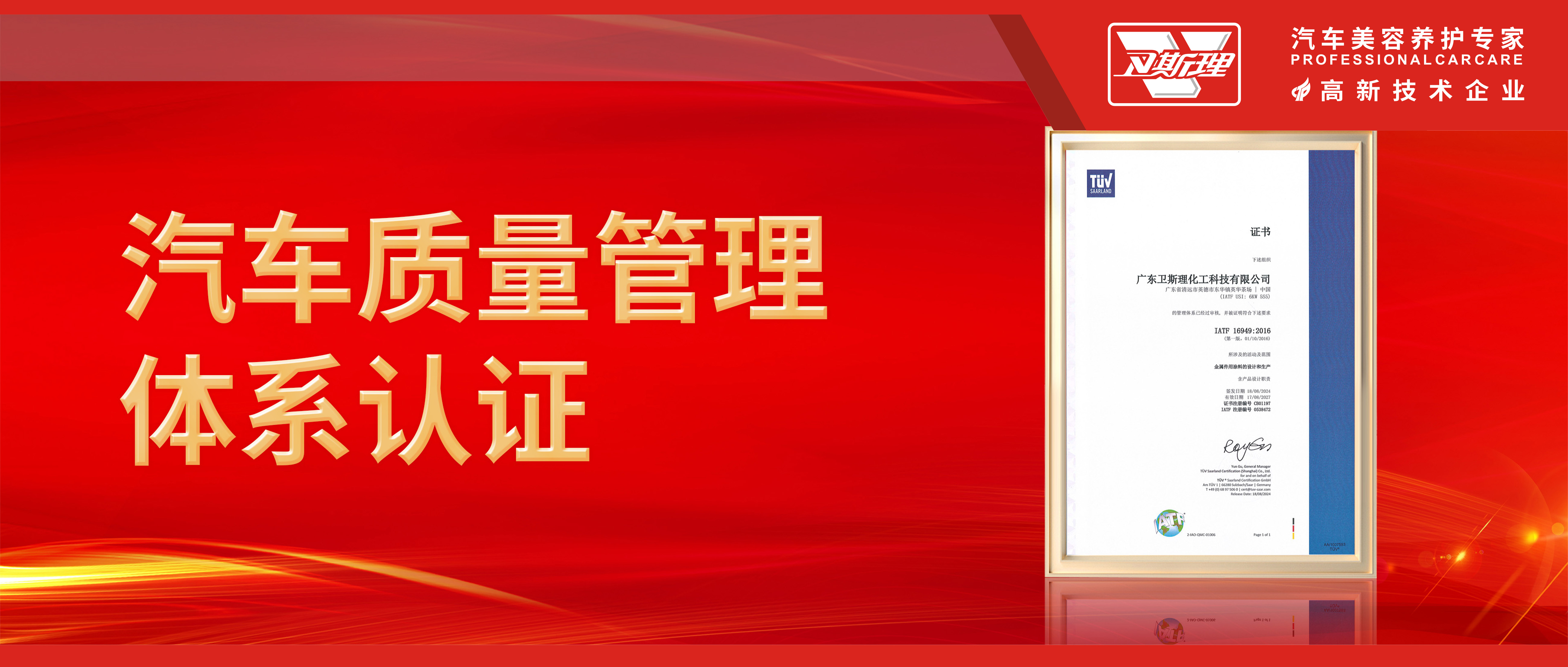 热烈祝贺广东卫斯理荣获IATF16949认证!