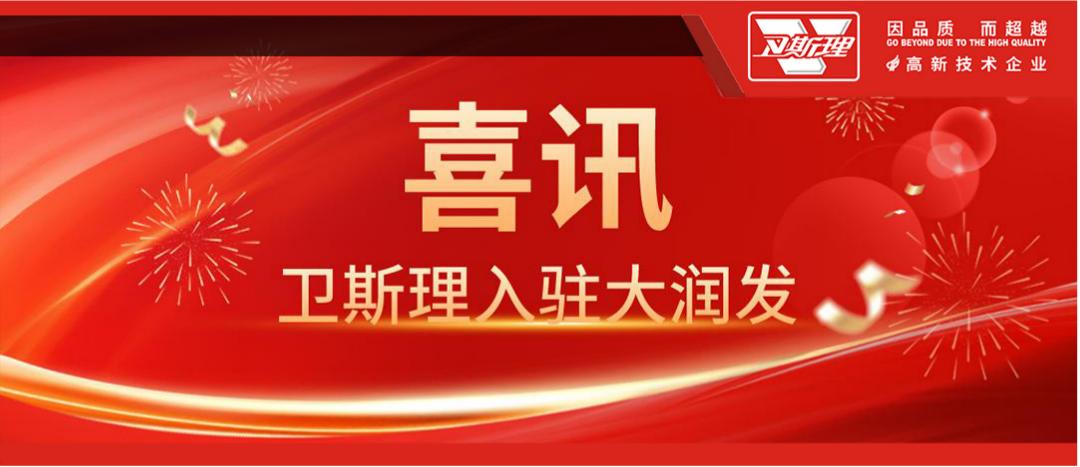 卫斯理入驻大润发15周年，携手共筑品质生活