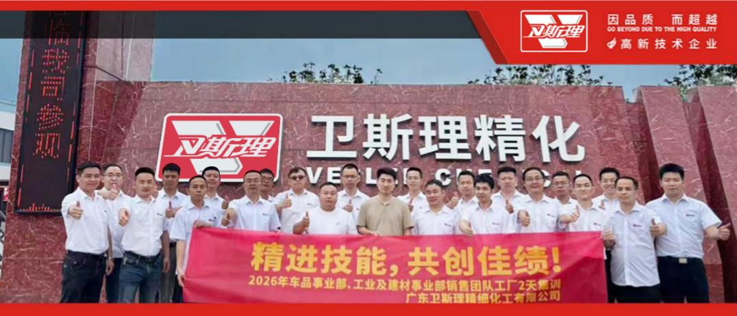 卫斯理新材和车品2026生产基地集训